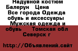 Надувной костюм Балерун › Цена ­ 1 999 - Все города Одежда, обувь и аксессуары » Мужская одежда и обувь   . Томская обл.,Северск г.